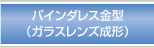 バインダレス金型（ガラスレンズ成形）