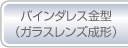 バインダレス金型（ガラスレンズ成形）