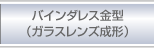 バインダレス金型（ガラスレンズ成形）