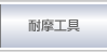 耐摩工具