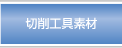 切削工具素材