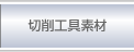 切削工具素材