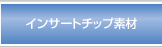 インサートチップ素材