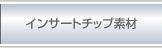 インサートチップ素材