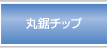 丸鋸チップ