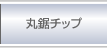 丸鋸チップ