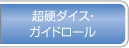 超硬ダイス・ガイドロール