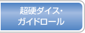 超硬ダイス・ガイドロール