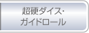 超硬ダイス・ガイドロール