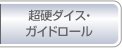 超硬ダイス・ガイドロール