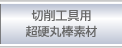 切削工具用超硬丸棒素材