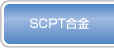 SCPT合金