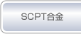SCPT合金