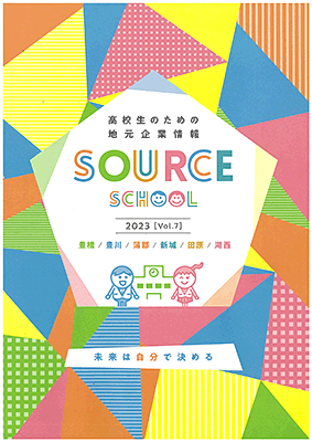 情報誌 SOURCE SCHOOL