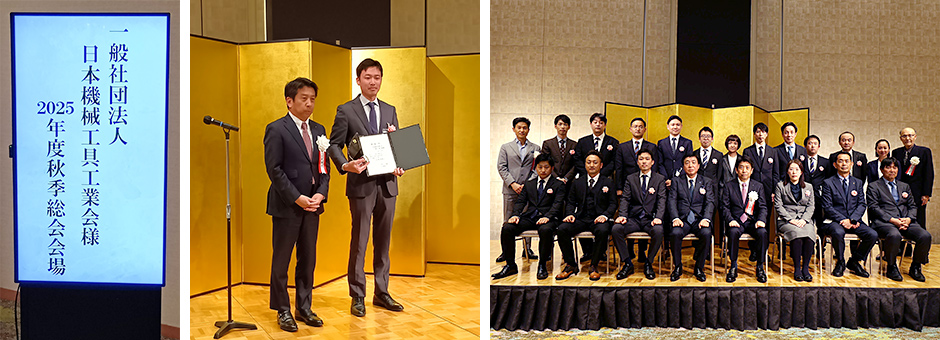 2025年度日本機械工具協会賞「技術功績大賞」を受賞