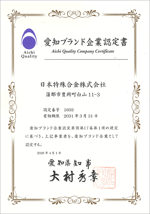 愛知ブランド企業認定書